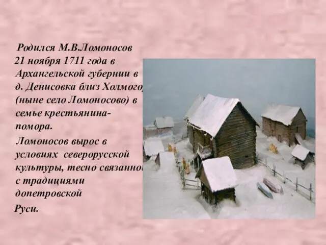 Родился М.В.Ломоносов 21 ноября 1711 года в Архангельской губернии в