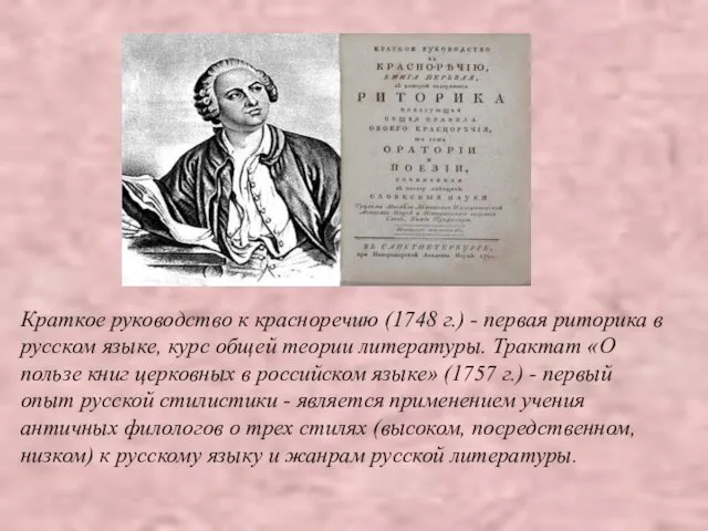 Краткое руководство к красноречию (1748 г.) - первая риторика в