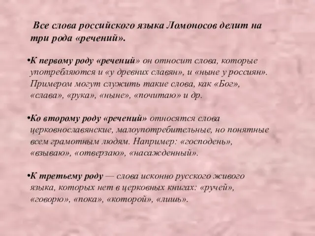 Все слова российского языка Ломоносов делит на три рода «речений».