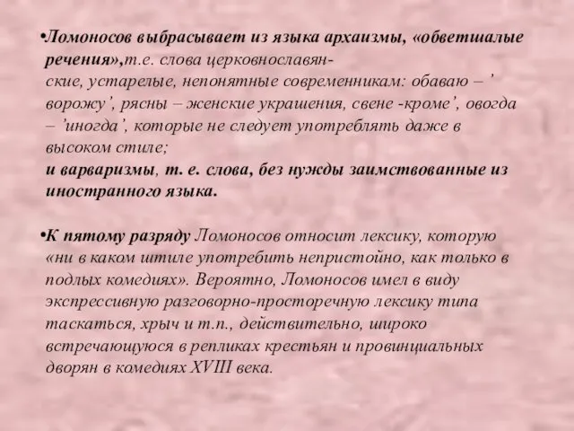 Ломоносов выбрасывает из языка архаизмы, «обветшалые речения»,т.е. слова церковнославян- ские,