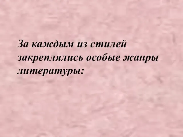 За каждым из стилей закреплялись особые жанры литературы: