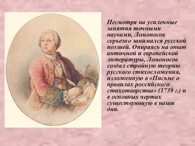 Несмотря на усиленные занятия точными науками, Ломоносов серьезно занимался русской