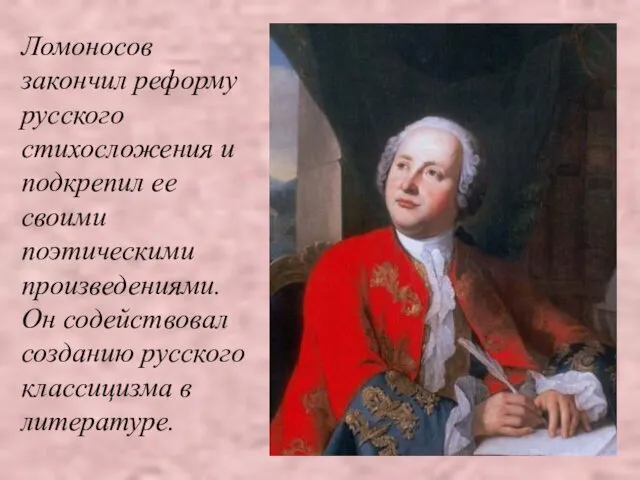 Ломоносов закончил реформу русского стихосложения и подкрепил ее своими поэтическими