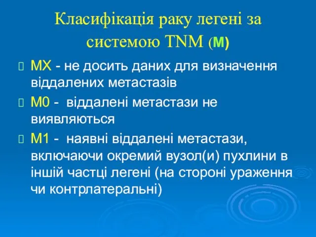 Класифікація раку легені за системою TNM (М) MX - не