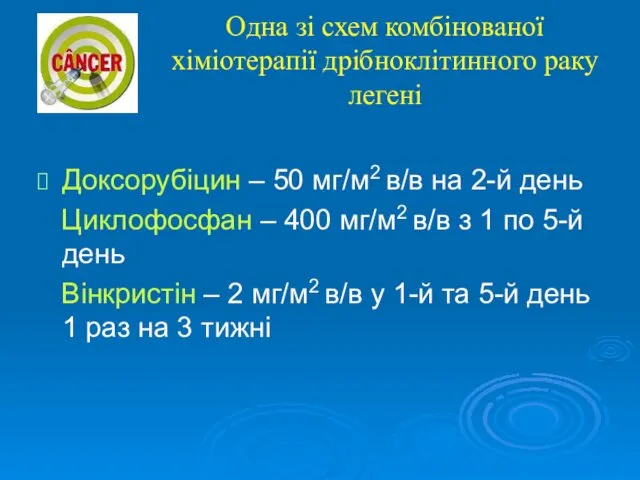 Одна зі схем комбінованої хіміотерапії дрібноклітинного раку легені Доксорубіцин –