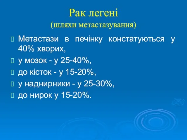 Рак легені (шляхи метастазування) Метастази в печінку констатуються у 40%