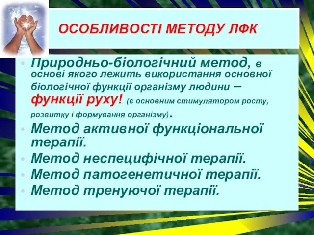 ОСОБЛИВОСТІ МЕТОДУ ЛФК Природньо-біологічний метод, в основі якого лежить використання