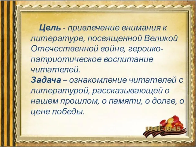 Цель - привлечение внимания к литературе, посвященной Великой Отечественной войне,