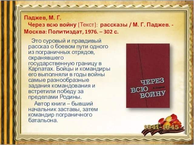 Паджев, М. Г. Через всю войну [Текст]: рассказы / М. Г. Паджев. -