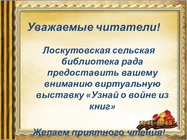 Уважаемые читатели! Лоскутовская сельская библиотека рада предоставить вашему вниманию виртуальную