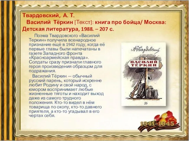 Твардовский, А. Т. Василий Тёркин [Текст]: книга про бойца/ Москва: Детская литература, 1988.