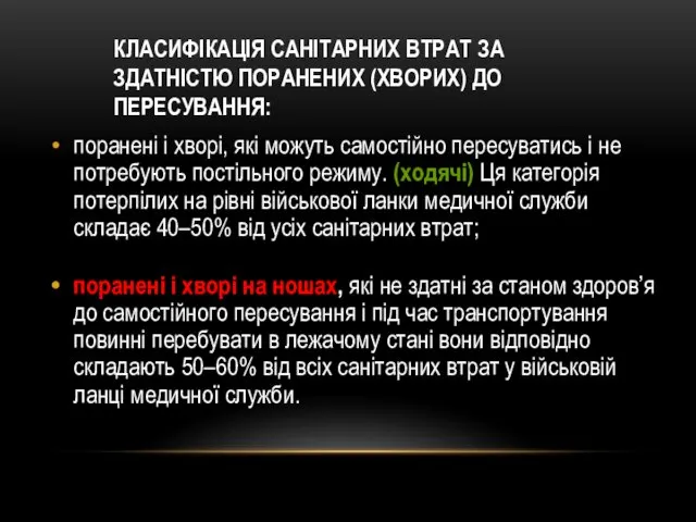 КЛАСИФІКАЦІЯ САНІТАРНИХ ВТРАТ ЗА ЗДАТНІСТЮ ПОРАНЕНИХ (ХВОРИХ) ДО ПЕРЕСУВАННЯ: поранені