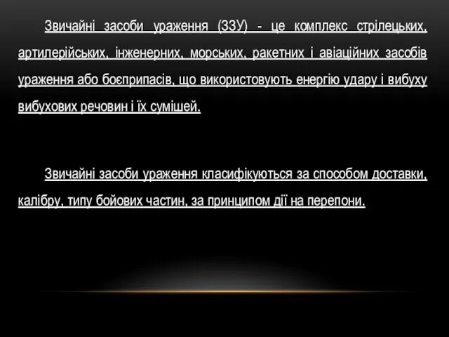 Звичайні засоби ураження (ЗЗУ) - це комплекс стрілецьких, артилерійських, інженерних,