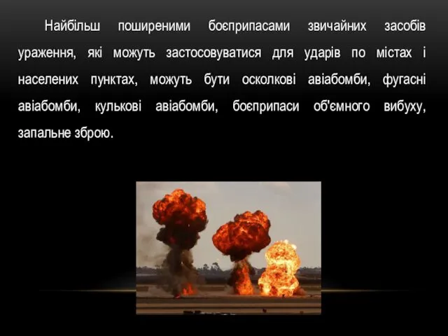 Найбільш поширеними боєприпасами звичайних засобів ураження, які можуть застосовуватися для