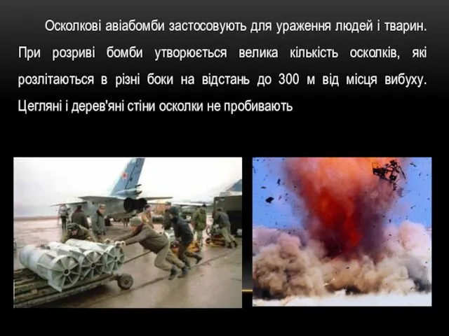 Осколкові авіабомби застосовують для ураження людей і тварин. При розриві