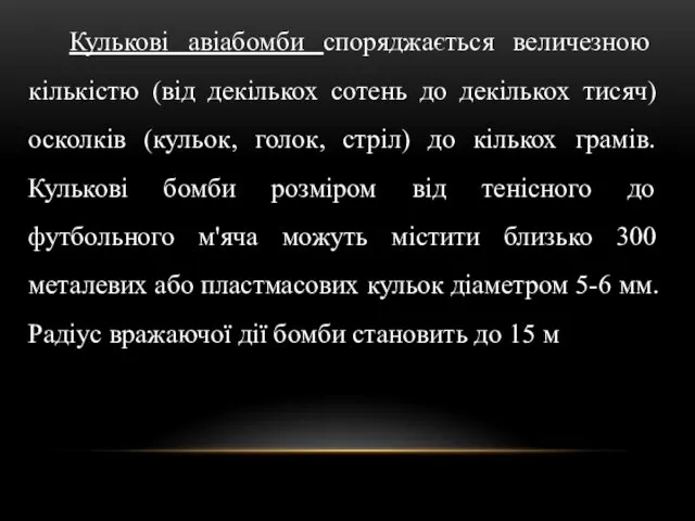 Кулькові авіабомби споряджається величезною кількістю (від декількох сотень до декількох