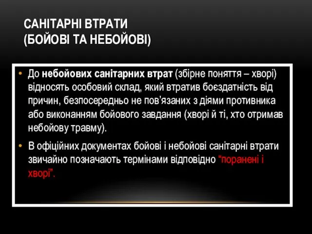 До небойових санітарних втрат (збірне поняття – хворі) відносять особовий