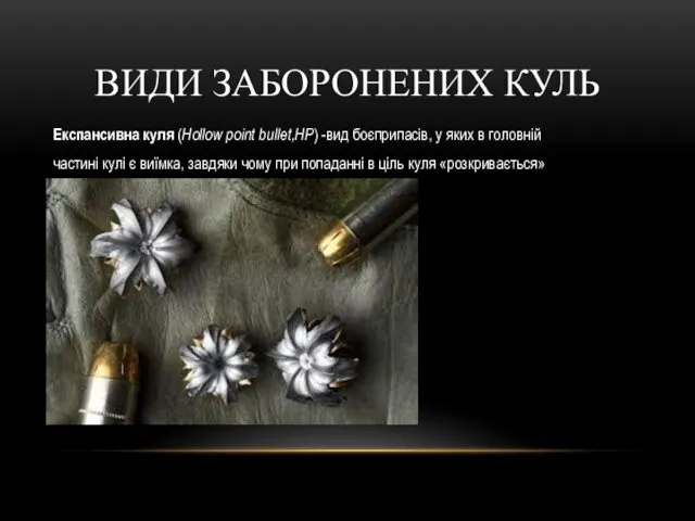 ВИДИ ЗАБОРОНЕНИХ КУЛЬ Експансивна куля (Hollow point bullet,HP) -вид боєприпасів,