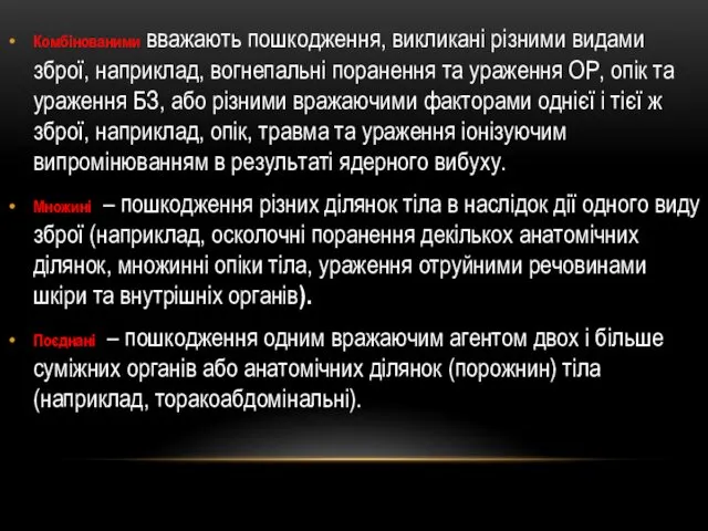 Комбінованими вважають пошкодження, викликані різними видами зброї, наприклад, вогнепальні поранення