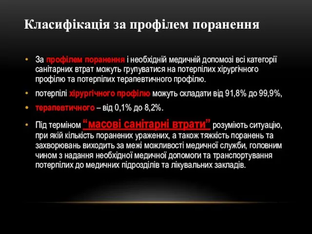 За профілем поранення і необхідній медичній допомозі всі категорії санітарних