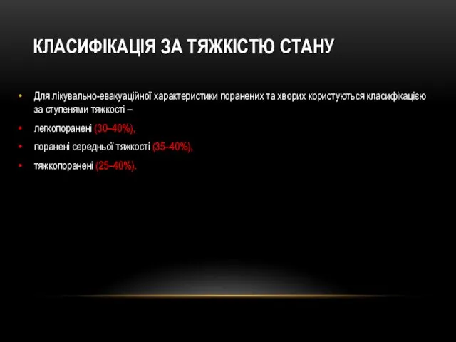 КЛАСИФІКАЦІЯ ЗА ТЯЖКІСТЮ СТАНУ Для лікувально-евакуаційної характеристики поранених та хворих