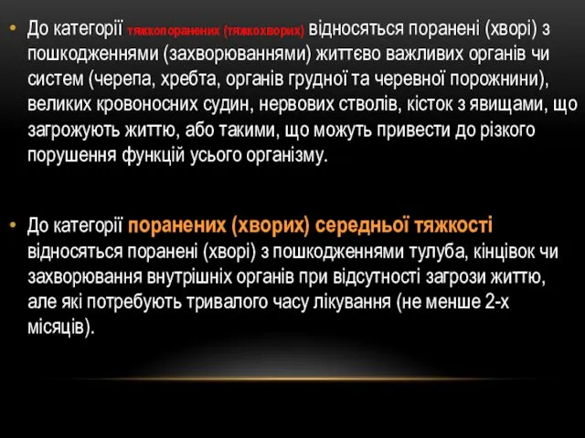 До категорії тяжкопоранених (тяжкохворих) відносяться поранені (хворі) з пошкодженнями (захворюваннями)