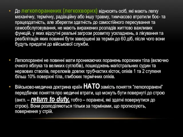 До легкопоранених (легкохворих) відносять осіб, які мають легку механічну, термічну,