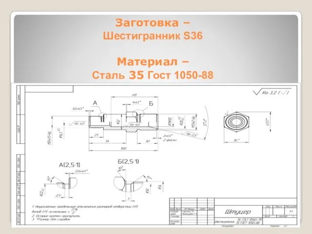 Заготовка – Шестигранник S36 Материал – Сталь 35 Гост 1050-88