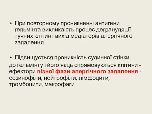 При повторному проникненні антигени гельмінта викликають процес дегрануляції тучних клітин