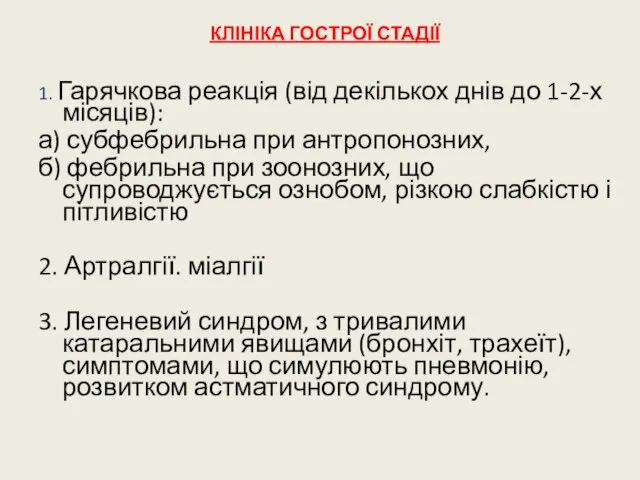 КЛІНІКА ГОСТРОЇ СТАДІЇ 1. Гарячкова реакція (від декількох днів до