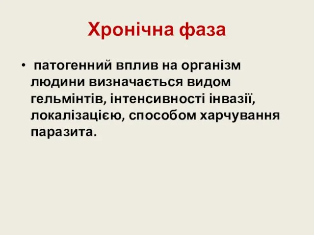 Хронічна фаза патогенний вплив на організм людини визначається видом гельмінтів, інтенсивності інвазії, локалізацією, способом харчування паразита.