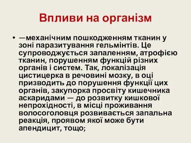 Впливи на організм —механічним пошкодженням тканин у зоні паразитування гельмінтів.