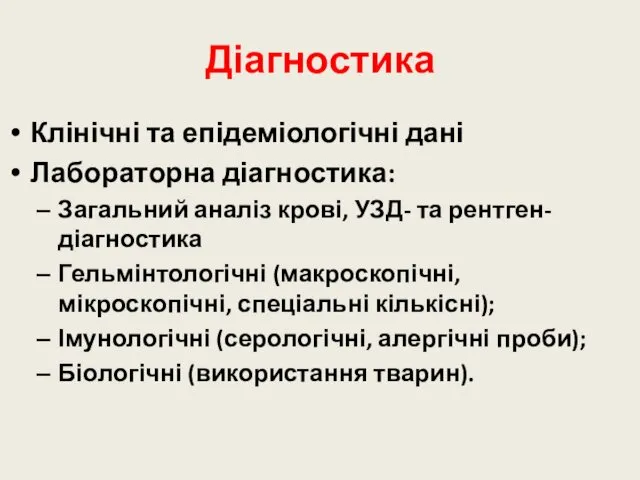 Діагностика Клінічні та епідеміологічні дані Лабораторна діагностика: Загальний аналіз крові,