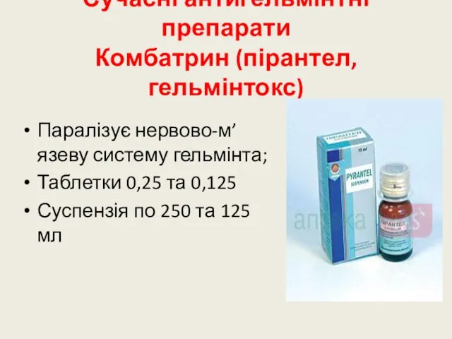 Сучасні антигельмінтні препарати Комбатрин (пірантел, гельмінтокс) Паралізує нервово-м’язеву систему гельмінта;