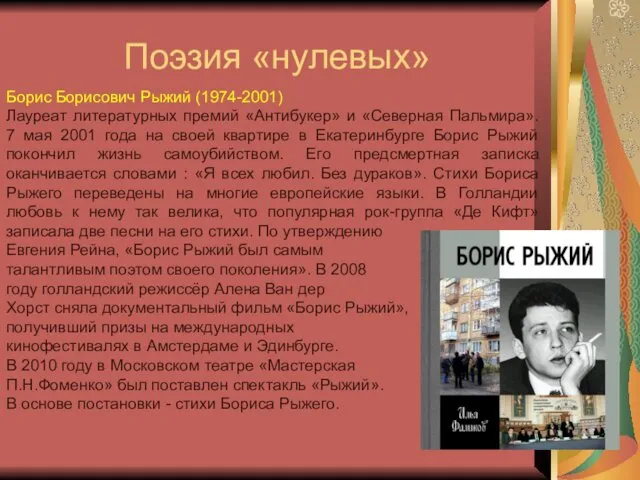 Поэзия «нулевых» Борис Борисович Рыжий (1974-2001) Лауреат литературных премий «Антибукер»