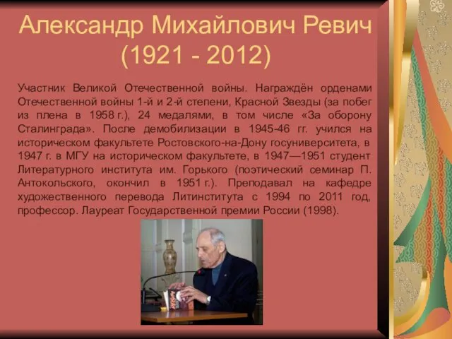 Александр Михайлович Ревич (1921 - 2012) Участник Великой Отечественной войны.