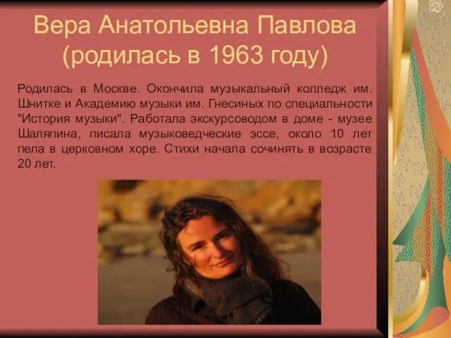 Вера Анатольевна Павлова (родилась в 1963 году) Родилась в Москве.