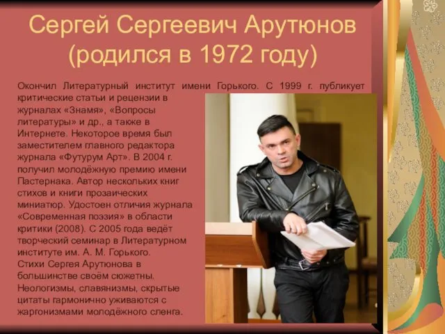 Сергей Сергеевич Арутюнов (родился в 1972 году) Окончил Литературный институт