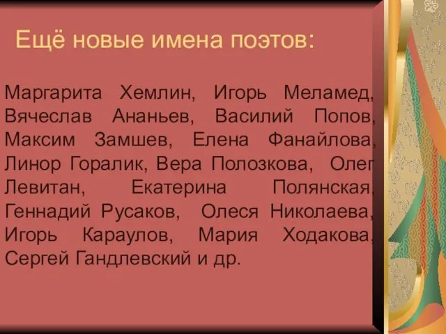 Ещё новые имена поэтов: Маргарита Хемлин, Игорь Меламед, Вячеслав Ананьев,