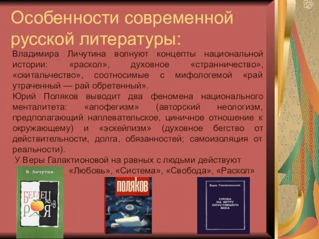 Особенности современной русской литературы: Владимира Личутина волнуют концепты национальной истории: