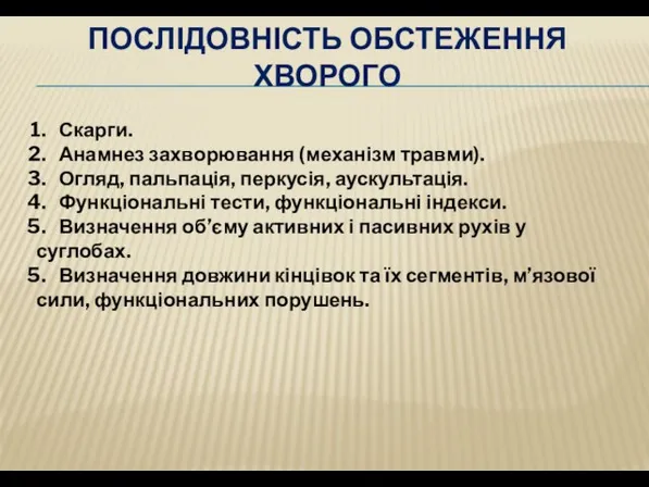 ПОСЛІДОВНІСТЬ ОБСТЕЖЕННЯ ХВОРОГО Скарги. Анамнез захворювання (механізм травми). Огляд, пальпація,