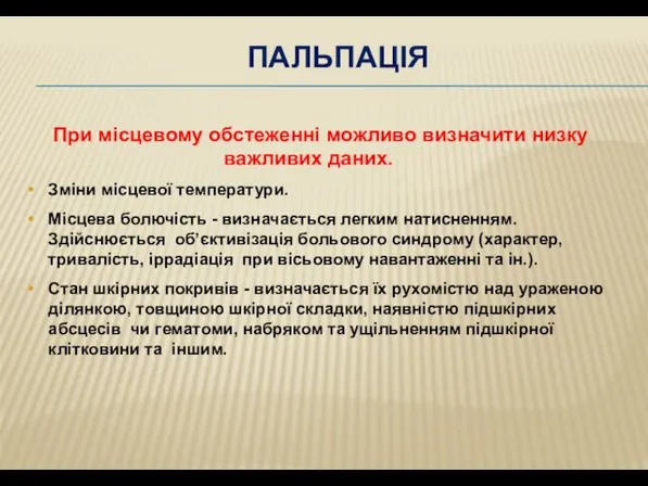 ПАЛЬПАЦІЯ При місцевому обстеженні можливо визначити низку важливих даних. Зміни