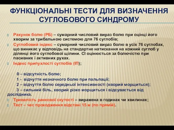 ФУНКЦІОНАЛЬНІ ТЕСТИ ДЛЯ ВИЗНАЧЕННЯ СУГЛОБОВОГО СИНДРОМУ Рахунок болю (РБ) –