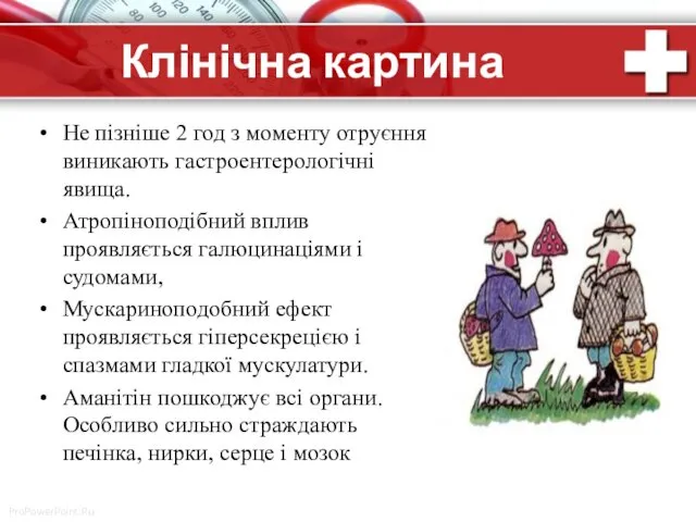 Клінічна картина Не пізніше 2 год з моменту отруєння виникають