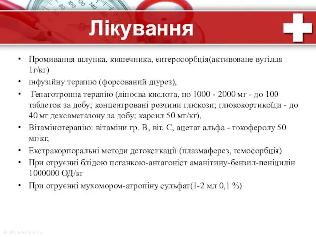 Лікування Промивання шлунка, кишечника, ентеросорбція(активоване вугілля 1г/кг) інфузійну терапію (форсований