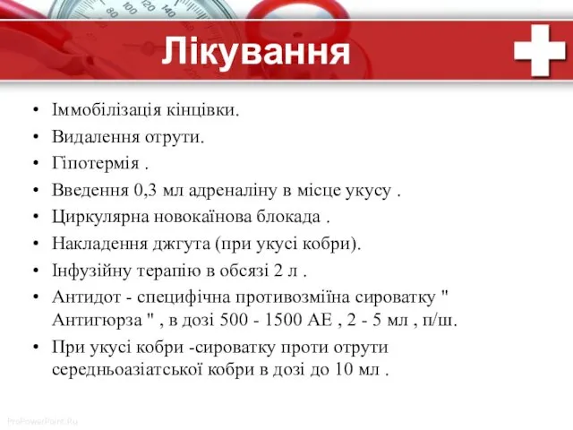 Лікування Іммобілізація кінцівки. Видалення отрути. Гіпотермія . Введення 0,3 мл