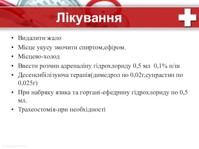 Лікування Видалити жало Місце укусу змочити спиртом,ефіром. Місцево-холод Ввести розчин