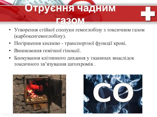 Отруєння чадним газом Утворення стійкої сполуки гемоглобіну з токсичним газом