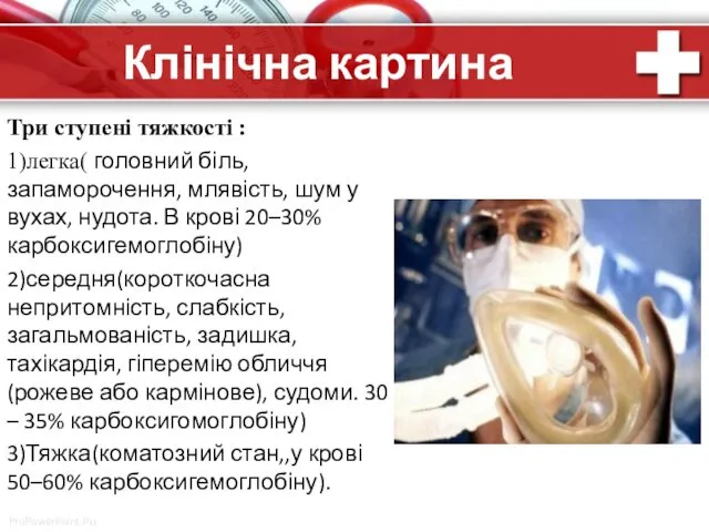 Клінічна картина Три ступені тяжкості : 1)легка( головний біль, запаморочення,