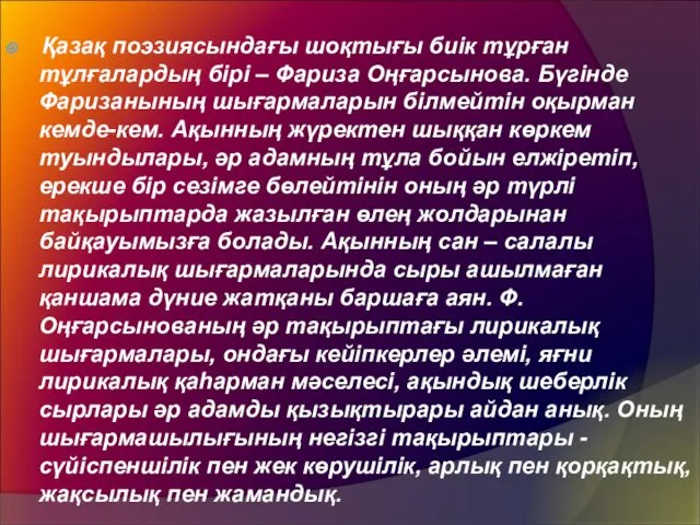 Қазақ поэзиясындағы шоқтығы биік тұрған тұлғалардың бірі – Фариза Оңғарсынова.